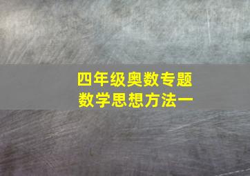 四年级奥数专题 数学思想方法一